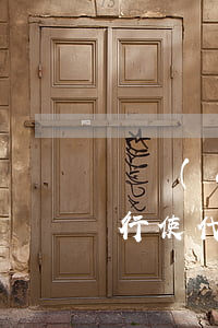 債權(quán)人能否以提起仲裁的方式行使代位權(quán)？